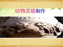 小学岭南版4. 泥板动物说课ppt课件