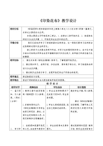 小学美术岭南版四年级上册16. 印染“花布”教案设计