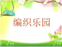 小学美术岭南版四年级下册16. 编织乐园示范课ppt课件
