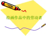 小学美术岭南版五年级上册2. 绘画作品中的劳动者图片课件ppt