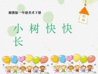 2021学年第21课 小树快快长教课ppt课件