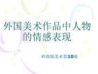 小学美术岭南版五年级下册2. 外国美术作品中人物的情感表现示范课课件ppt