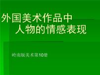 外国美术作品中人物的情感表现PPT课件免费下载