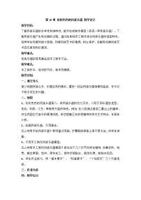 小学美术岭南版六年级上册第五单元 民族艺术的瑰宝16. 形形色色的民族乐器教案及反思