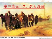 美术六年级下册第三单元 夸张有趣的艺术7. 名人漫画备课ppt课件