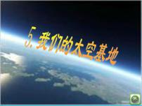 小学美术岭南版六年级下册5. 我们的“太空基地”评课课件ppt