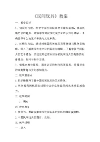 桂美版一年级下册1 民间玩具教学设计