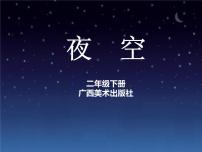 小学美术桂美版二年级下册10 夜空教学课件ppt