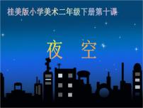 夜空PPT课件免费下载