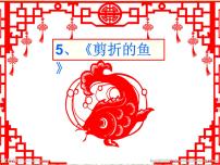 桂美版三年级上册第5课 剪折的鱼课堂教学课件ppt