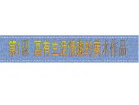 小学美术桂美版三年级上册第1课 富有生活情趣的美术作品示范课ppt课件