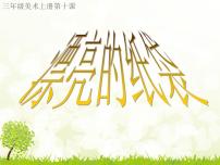 桂美版三年级上册第10课 漂亮的纸袋教课内容课件ppt