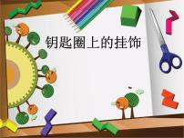 桂美版三年级上册第12课 小挂饰教课内容课件ppt