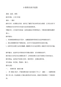 小学美术9 奇特的房子造型教学设计