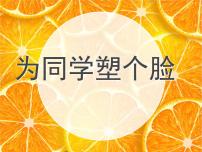 桂美版三年级下册15 为同学塑个脸课堂教学ppt课件