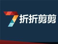 小学美术桂美版三年级下册7 折折剪剪教案配套课件ppt