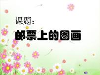 美术四年级上册17 邮票上的图画授课课件ppt