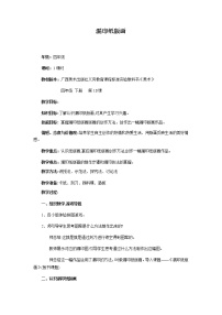 桂美版四年级下册10 漏印纸版画教学设计及反思