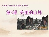 桂美版四年级下册3 美丽的山峰集体备课课件ppt