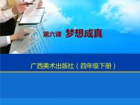 小学美术桂美版四年级下册6 梦想成真备课课件ppt