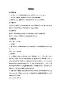 桂美版五年级下册11 图腾柱教案及反思