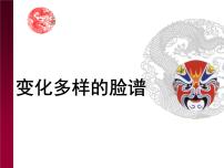 桂美版六年级上册第7课 变化多样的脸谱示范课课件ppt