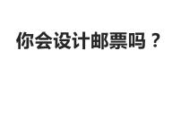 小学美术苏少版二年级下册16 你会设计邮票吗背景图ppt课件