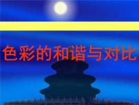 苏少版四年级下册1 色彩的对比与和谐课文内容课件ppt