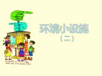 小学苏少版19 环境小设施（一）教学课件ppt