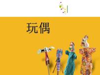 苏少版六年级下册18 玩偶课文内容课件ppt