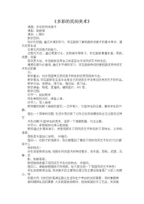桂美版三年级下册1 多彩的民间美术教案及反思