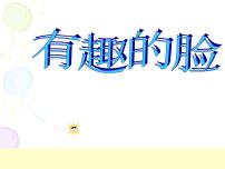 赣美版一年级下册第11课 有趣的脸教学课件ppt