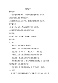 小学美术赣美版二年级下册第3课 画房子教案及反思