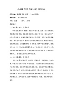 沪教版二年级下册7 塑个浮雕动物教学设计