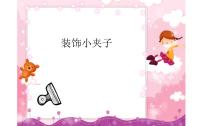 沪教版二年级下册11 装饰小夹子教课ppt课件