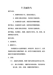 2020-2021学年7.美丽的鸟教案设计