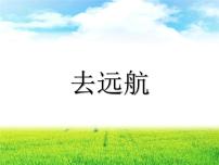 小学美术冀美版二年级上册7.去远航教课课件ppt