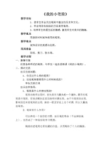 小学18.我的小笔筒教学设计