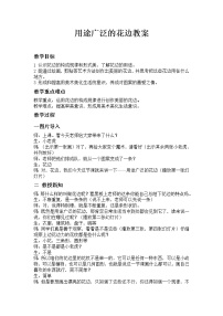 美术三年级下册4.用途广泛的花边教案设计