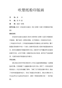 2020-2021学年15.吹塑纸粉印版画教案及反思