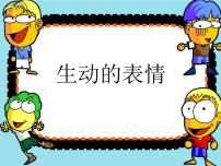 小学4.生动的表情评课ppt课件