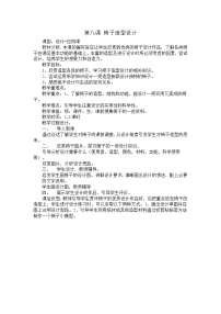 冀美版8.椅子造型设计教学设计