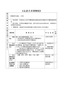 2021学年10.走进艺术博物馆教案