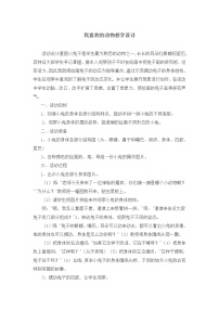 美术二年级下册8. 我喜欢的动物教案