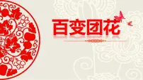 人美版(北京)二年级下册19. 百变团花背景图课件ppt