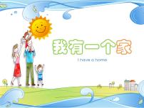 小学美术辽海版二年级下册第15课 我有一个家课文配套ppt课件