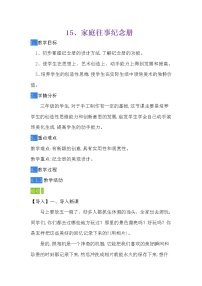 小学美术辽海版三年级下册第15课 家庭往事纪念册教案