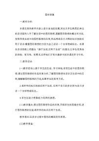 2020-2021学年第二单元 图形与设计第3课 图形想象①②教案