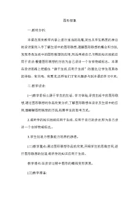 2020-2021学年第二单元 图形与设计第3课 图形想象①②教案