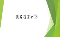 2020-2021学年第1课 我爱我家乡①②多媒体教学ppt课件